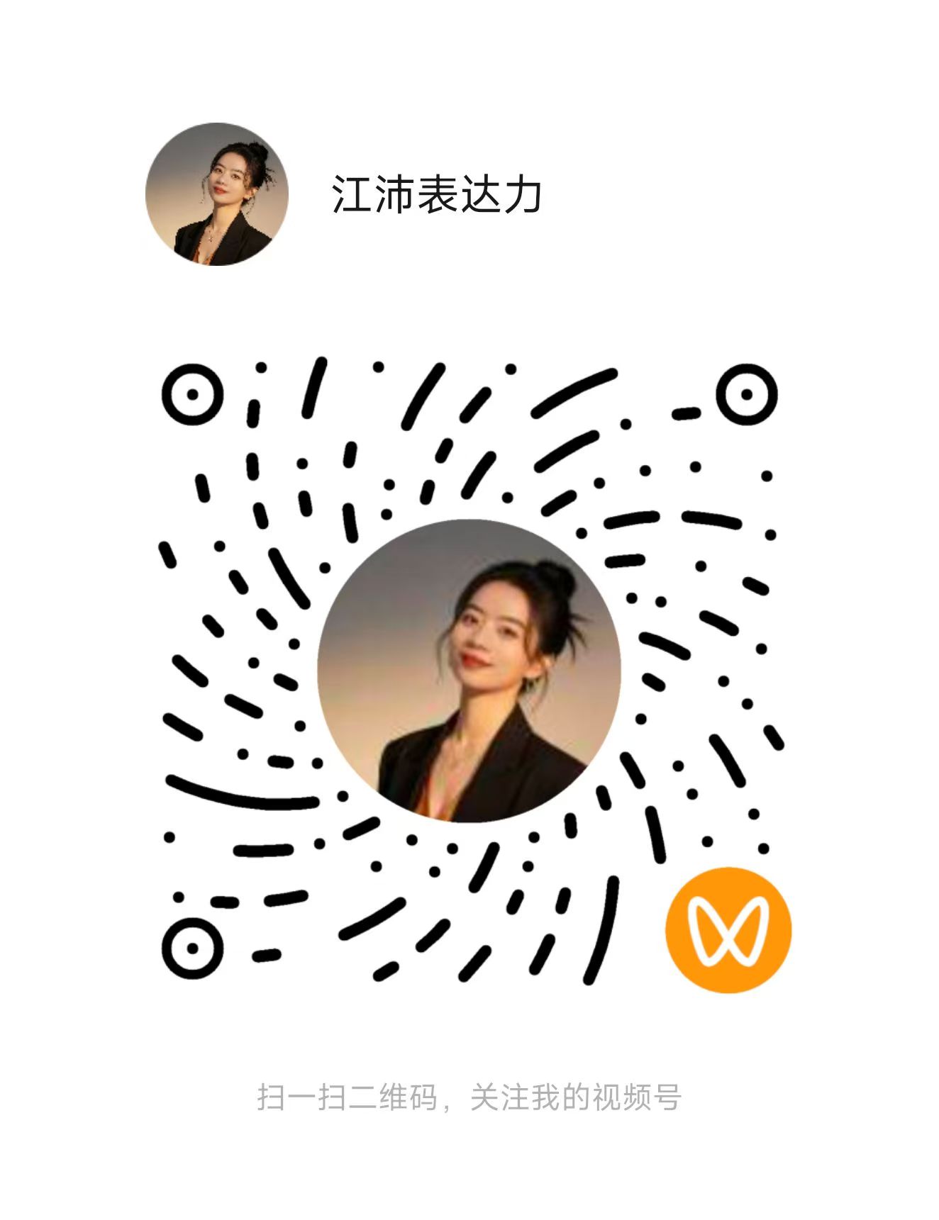 江沛表达力视频号二维码